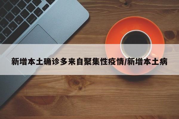 新增本土确诊多来自聚集性疫情/新增本土病