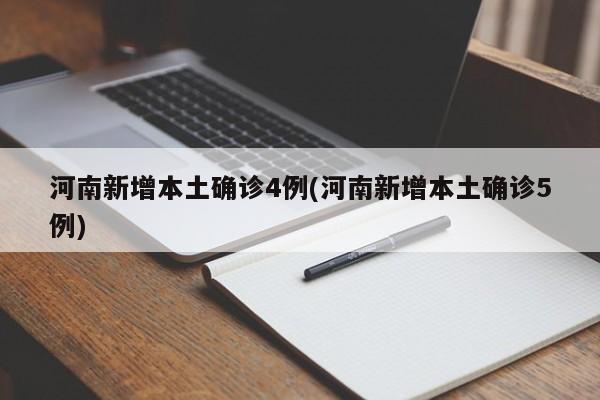 河南新增本土确诊4例(河南新增本土确诊5例)
