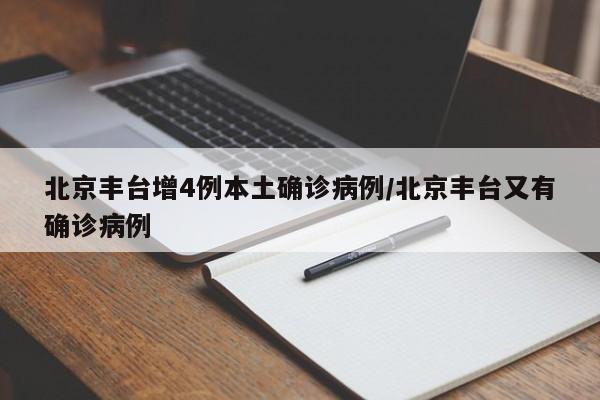 北京丰台增4例本土确诊病例/北京丰台又有确诊病例