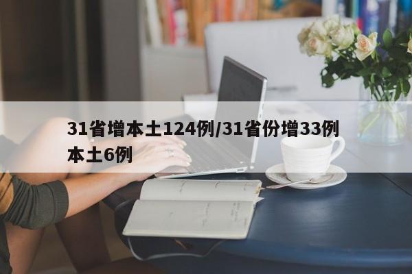 31省增本土124例/31省份增33例 本土6例