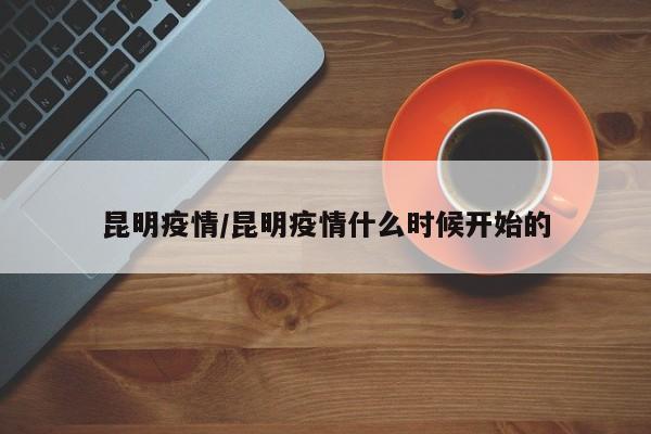 昆明疫情/昆明疫情什么时候开始的